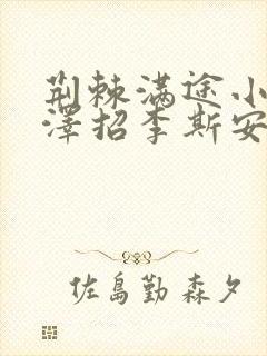 荆棘满途小说李泽招李斯安