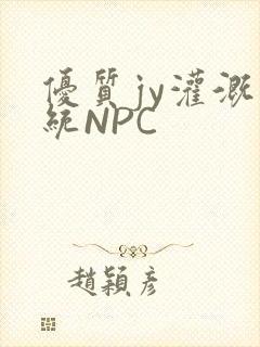 优质jy灌溉系统NPC