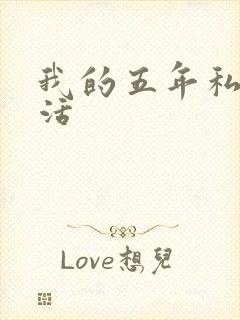 我的五年私奴生活