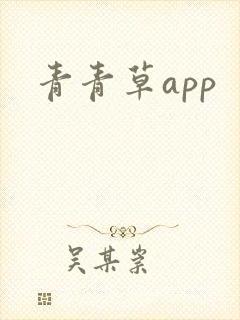 青青草app