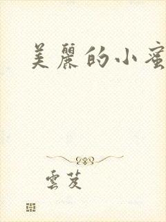美丽的小蜜桃4