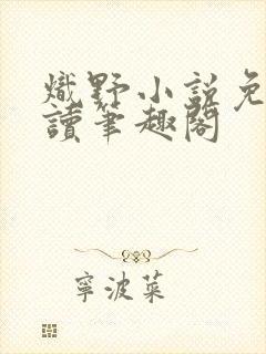 炽野小说免费阅读笔趣阁