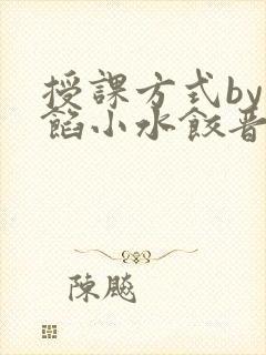 授课方式by肉馅小水饺晋骨