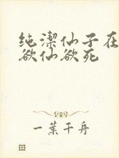 纯洁仙子在胯下欲仙欲死