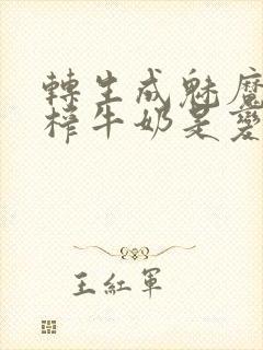 转生成魅魔每天榨牛奶是变百吗