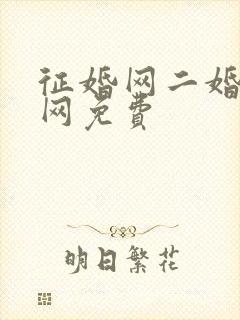 征婚网二婚正规网免费