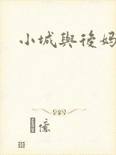 小城与后妈