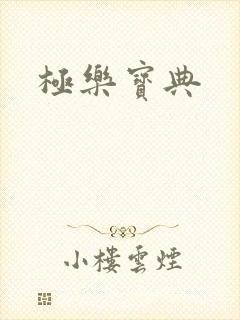 极乐宝典