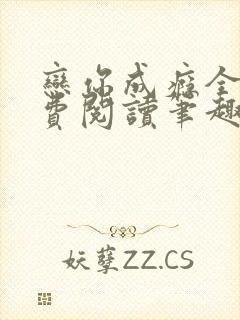 恋你成瘾全文免费阅读笔趣阁叶兮