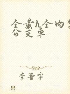 全黄h全肉禁乱公交车