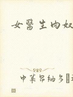 女医生肉奴隶