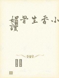 媚骨生香小说阅读