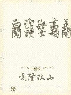 白洁与高义全文阅读笔趣阁