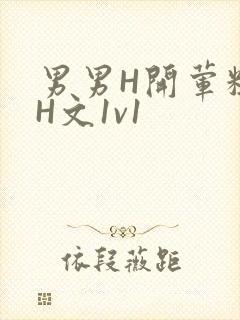男男H开荤粗肉H文1v1