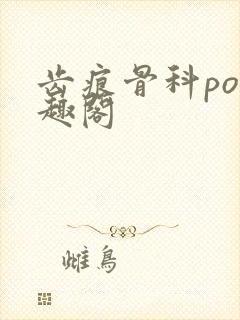 齿痕骨科po笔趣阁