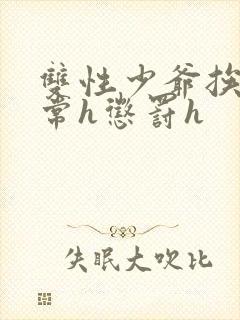 双性少爷挨脔日常h惩罚h