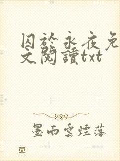 囚于永夜免费全文阅读txt