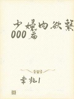 少妇肉欲系列1000篇