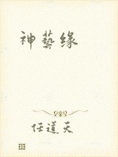 神艺缘