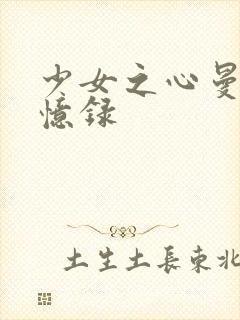 少女之心曼娜回忆录