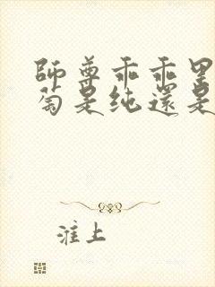 师尊乖乖里的葡萄是纯还是仿