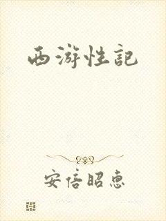 西游性记