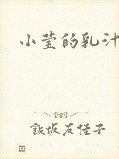 小莹的乳汁