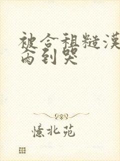 被合租糙汉室友肏到哭