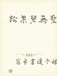 松果儿无圣光