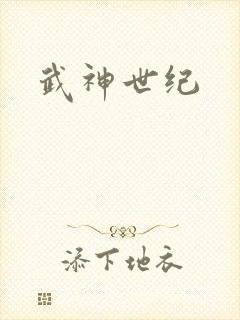 武神世纪