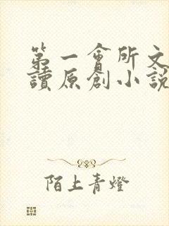 第一会所文学阅读原创小说