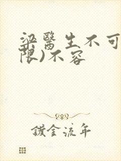 梁医生不可以(限)不容