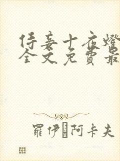 侍妾十夜灯小说全文免费最新阅读