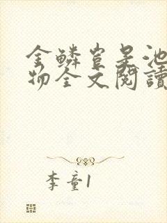 金鳞岂是池中之物全文阅读