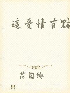 这爱情有点奇怪