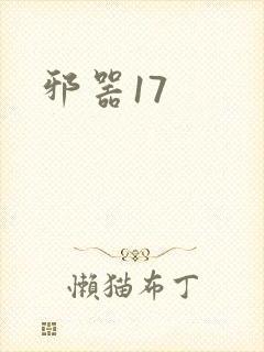 邪器17