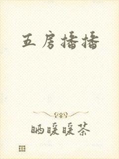 五房播播