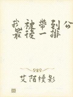 我被带到公交车最后一排