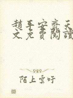 赵平安齐天娇全文免费阅读无弹窗