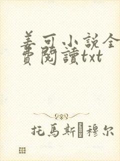 姜可小说全文免费阅读txt