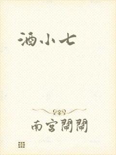 酒小七