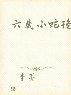 六岁小蛇后