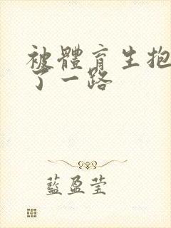 被体育生抱着干了一路