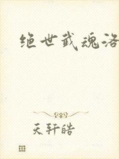 绝世武魂洛城东