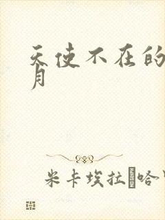 天使不在的12月