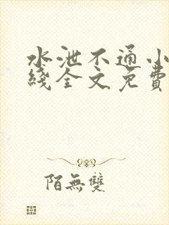 水泄不通小说在线全文免费阅读笔趣