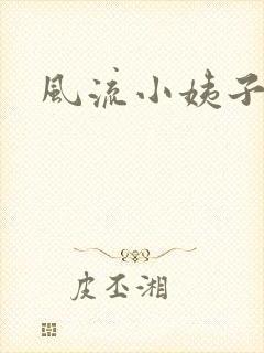 风流小姨子