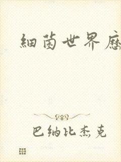 细菌世界历险记