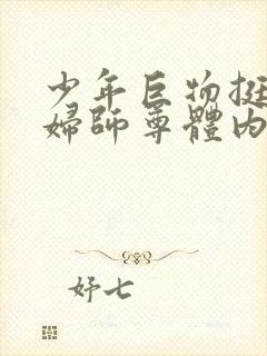 少年巨物挺进美妇师尊体内