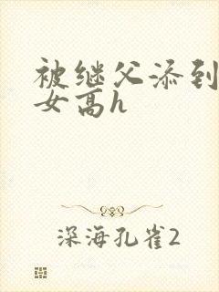 被继父添到哭h女高h